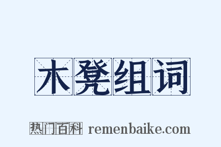 木凳组词是什么意思的图片